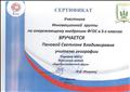 Сертификат участника инновационной группы по опережающему внедрению ФГОС в 5-х классах
